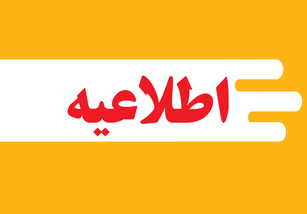 اطلاعیه ها