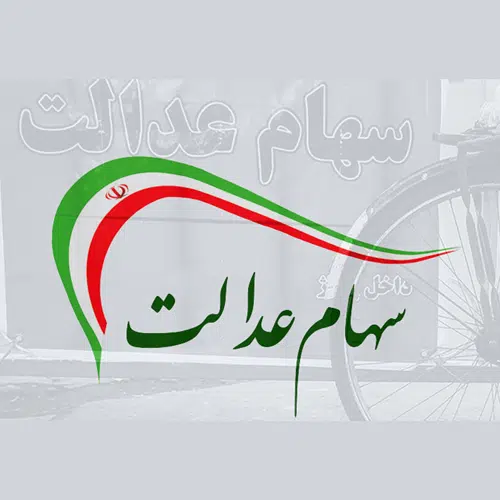 Saham Edalat Logo