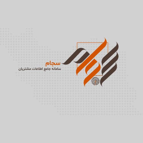 سامانه سجام