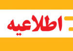 اطلاعیه ها